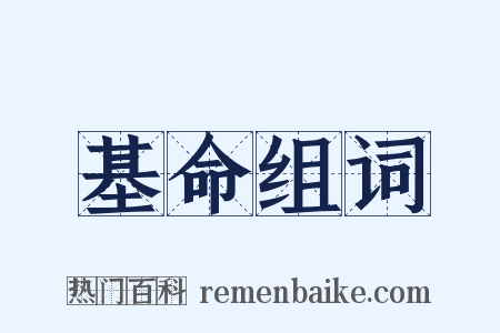 基命组词是什么意思的图片